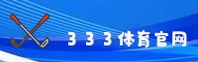 333体育(333SPORT)官方网站 - 赛事直播平台